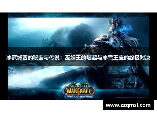 冰冠城塞的秘密与传说：巫妖王的崛起与冰雪王座的终极对决