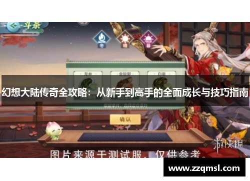 幻想大陆传奇全攻略：从新手到高手的全面成长与技巧指南