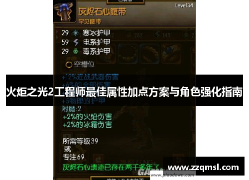火炬之光2工程师最佳属性加点方案与角色强化指南