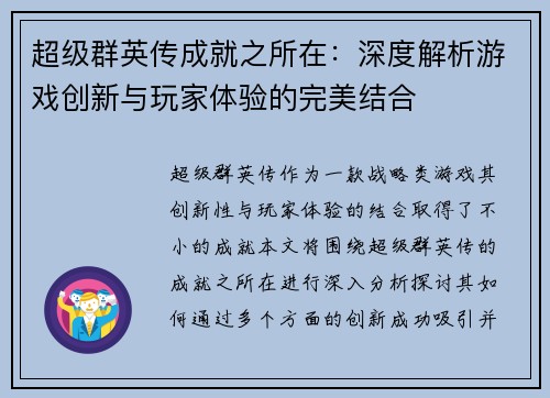 超级群英传成就之所在：深度解析游戏创新与玩家体验的完美结合