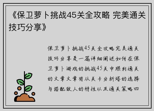 《保卫萝卜挑战45关全攻略 完美通关技巧分享》