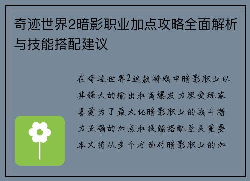 奇迹世界2暗影职业加点攻略全面解析与技能搭配建议