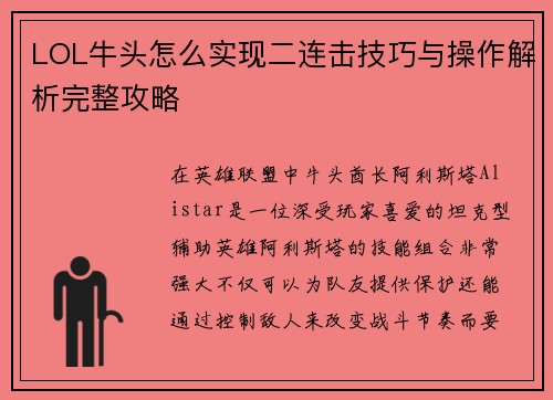 LOL牛头怎么实现二连击技巧与操作解析完整攻略