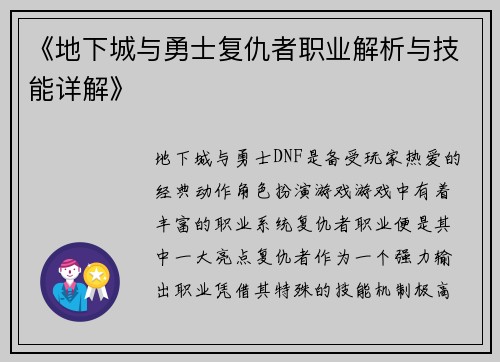 《地下城与勇士复仇者职业解析与技能详解》