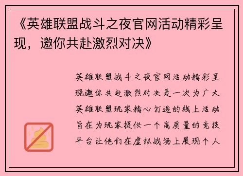 《英雄联盟战斗之夜官网活动精彩呈现，邀你共赴激烈对决》