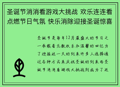 圣诞节消消看游戏大挑战 欢乐连连看点燃节日气氛 快乐消除迎接圣诞惊喜
