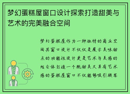 梦幻蛋糕屋窗口设计探索打造甜美与艺术的完美融合空间