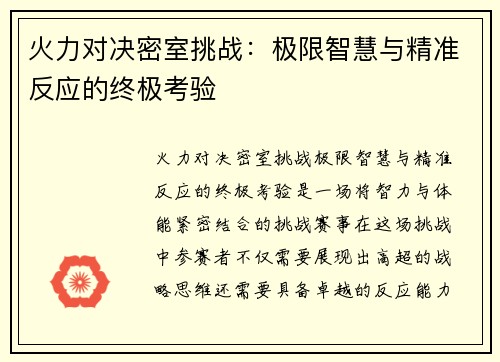 火力对决密室挑战：极限智慧与精准反应的终极考验