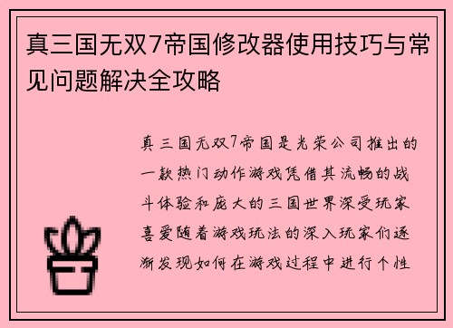 真三国无双7帝国修改器使用技巧与常见问题解决全攻略