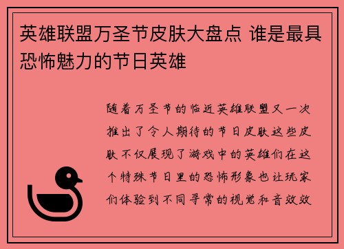 英雄联盟万圣节皮肤大盘点 谁是最具恐怖魅力的节日英雄