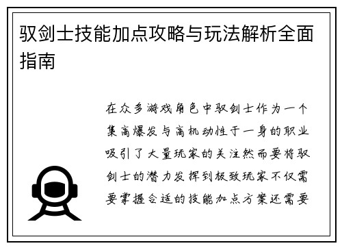 驭剑士技能加点攻略与玩法解析全面指南