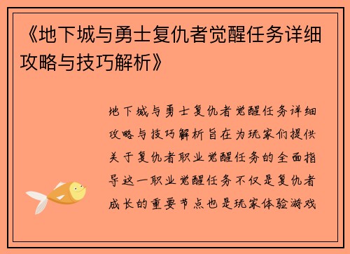 《地下城与勇士复仇者觉醒任务详细攻略与技巧解析》