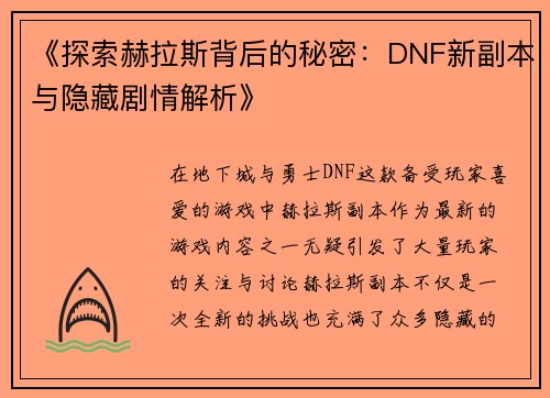 《探索赫拉斯背后的秘密：DNF新副本与隐藏剧情解析》