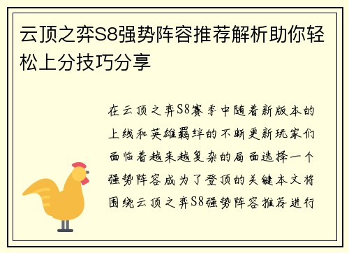 云顶之弈S8强势阵容推荐解析助你轻松上分技巧分享