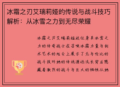 冰霜之刃艾瑞莉娅的传说与战斗技巧解析：从冰雪之力到无尽荣耀