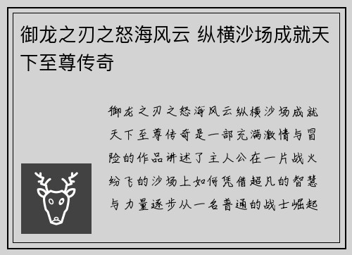 御龙之刃之怒海风云 纵横沙场成就天下至尊传奇
