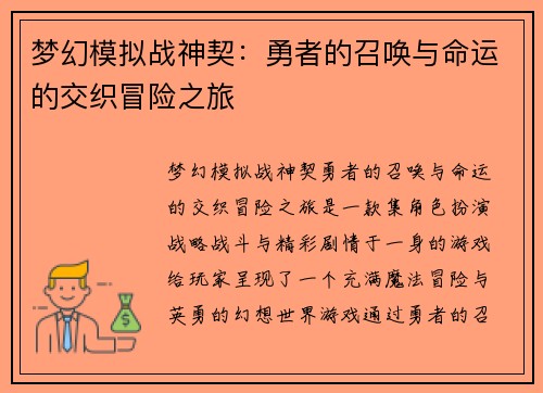 梦幻模拟战神契：勇者的召唤与命运的交织冒险之旅