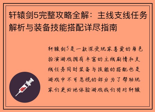 轩辕剑5完整攻略全解：主线支线任务解析与装备技能搭配详尽指南