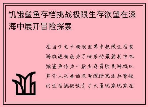 饥饿鲨鱼存档挑战极限生存欲望在深海中展开冒险探索