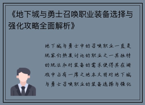 《地下城与勇士召唤职业装备选择与强化攻略全面解析》