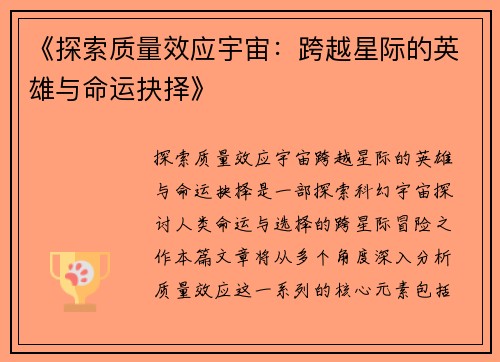 《探索质量效应宇宙：跨越星际的英雄与命运抉择》