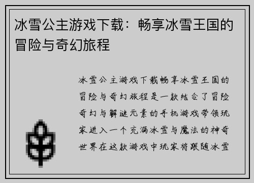 冰雪公主游戏下载：畅享冰雪王国的冒险与奇幻旅程
