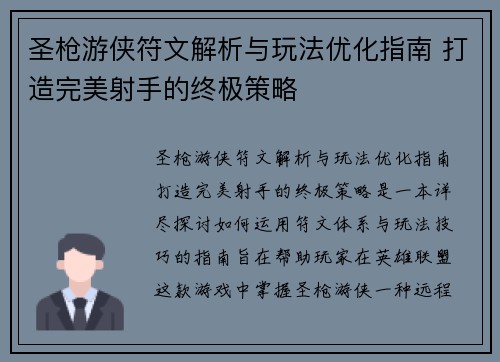 圣枪游侠符文解析与玩法优化指南 打造完美射手的终极策略