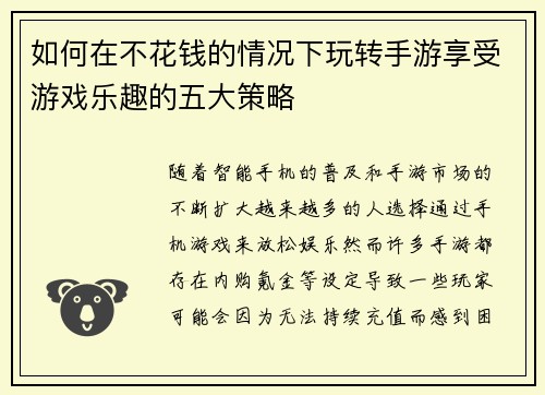 如何在不花钱的情况下玩转手游享受游戏乐趣的五大策略