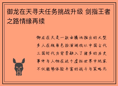 御龙在天寻夫任务挑战升级 剑指王者之路情缘再续