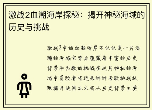 激战2血潮海岸探秘：揭开神秘海域的历史与挑战