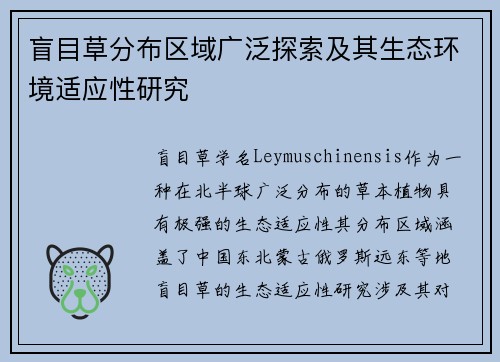 盲目草分布区域广泛探索及其生态环境适应性研究