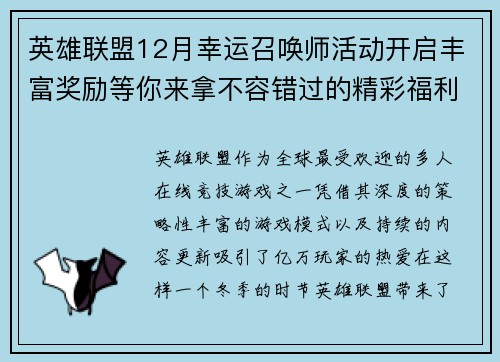 英雄联盟12月幸运召唤师活动开启丰富奖励等你来拿不容错过的精彩福利