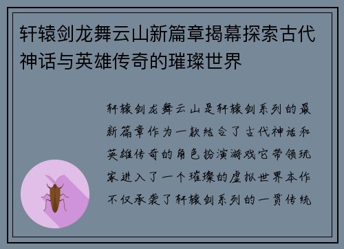 轩辕剑龙舞云山新篇章揭幕探索古代神话与英雄传奇的璀璨世界