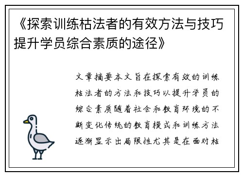 《探索训练枯法者的有效方法与技巧提升学员综合素质的途径》