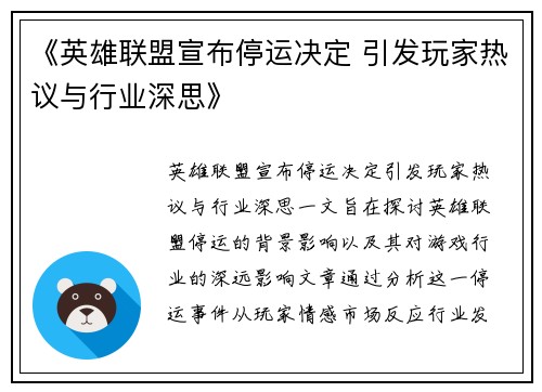 《英雄联盟宣布停运决定 引发玩家热议与行业深思》