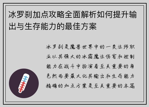 冰罗刹加点攻略全面解析如何提升输出与生存能力的最佳方案