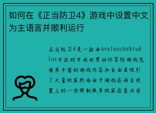 如何在《正当防卫4》游戏中设置中文为主语言并顺利运行