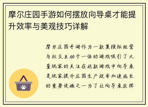 摩尔庄园手游如何摆放向导桌才能提升效率与美观技巧详解
