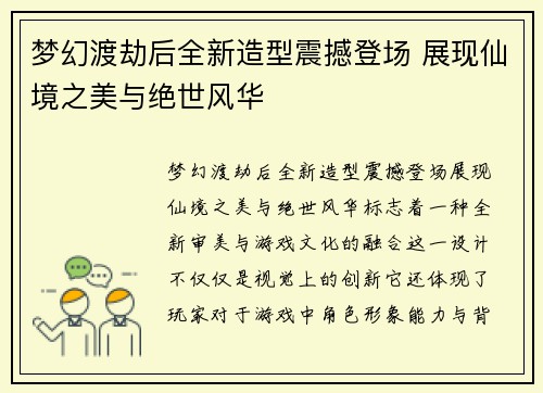 梦幻渡劫后全新造型震撼登场 展现仙境之美与绝世风华