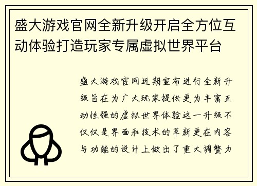盛大游戏官网全新升级开启全方位互动体验打造玩家专属虚拟世界平台