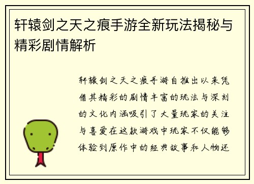 轩辕剑之天之痕手游全新玩法揭秘与精彩剧情解析