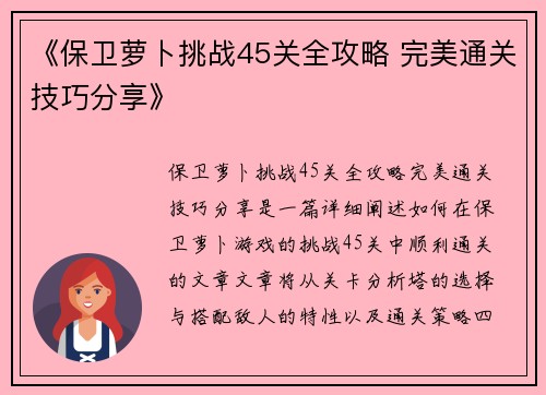 《保卫萝卜挑战45关全攻略 完美通关技巧分享》