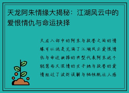 天龙阿朱情缘大揭秘：江湖风云中的爱恨情仇与命运抉择