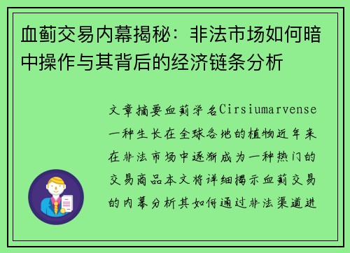 血蓟交易内幕揭秘：非法市场如何暗中操作与其背后的经济链条分析
