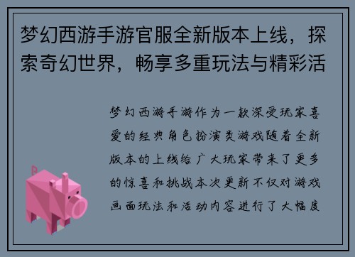 梦幻西游手游官服全新版本上线，探索奇幻世界，畅享多重玩法与精彩活动