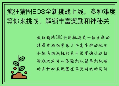疯狂猜图EOS全新挑战上线，多种难度等你来挑战，解锁丰富奖励和神秘关卡！