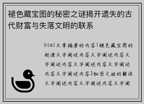 褪色藏宝图的秘密之谜揭开遗失的古代财富与失落文明的联系