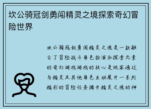 坎公骑冠剑勇闯精灵之境探索奇幻冒险世界
