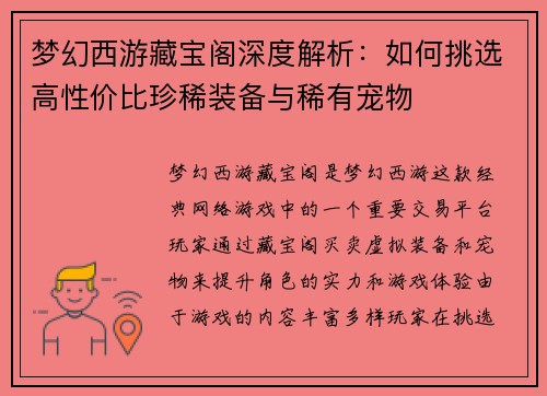 梦幻西游藏宝阁深度解析：如何挑选高性价比珍稀装备与稀有宠物