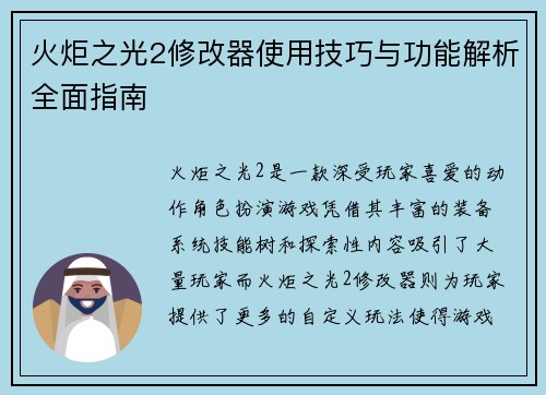 火炬之光2修改器使用技巧与功能解析全面指南